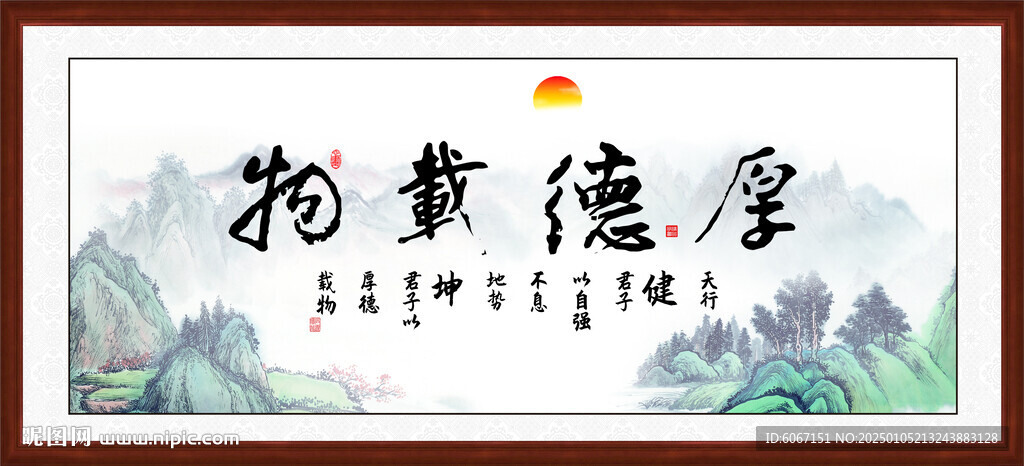 厚德載物