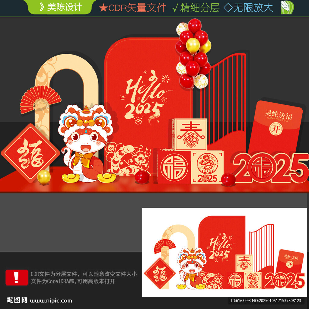 2025蛇年美陳