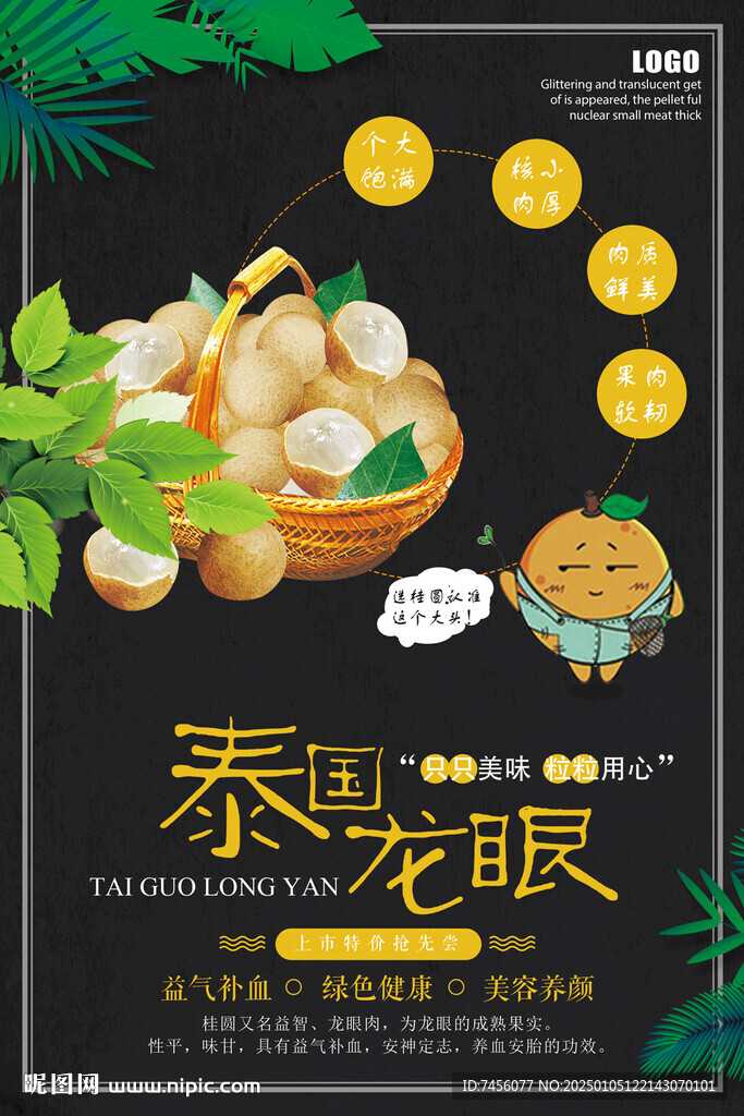 泰國龍眼宣傳海報設計模板
