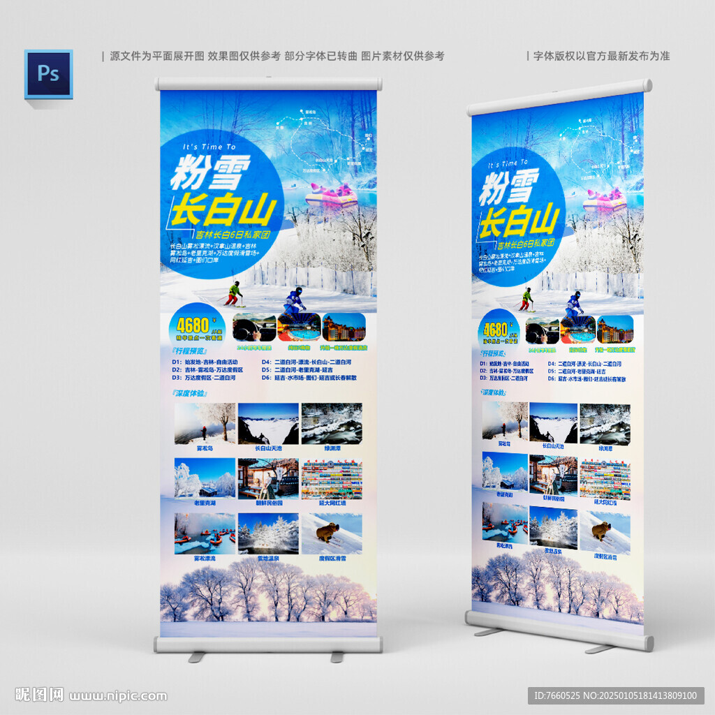 粉雪長(zhǎng)白山東北旅游易拉寶海報(bào)