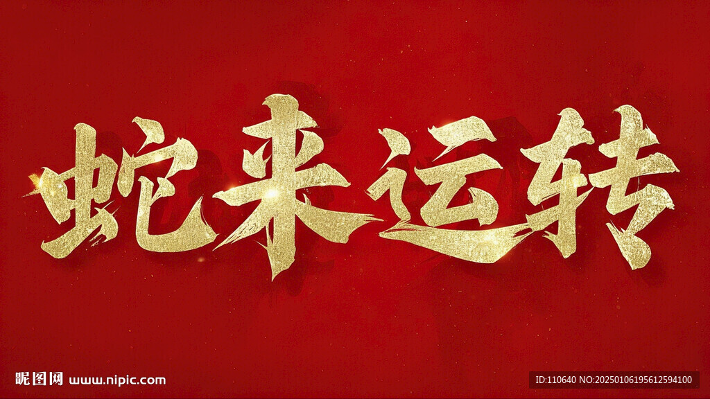 蛇來運轉