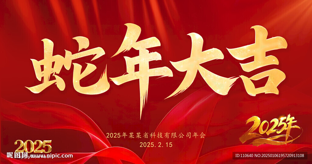 蛇年大吉