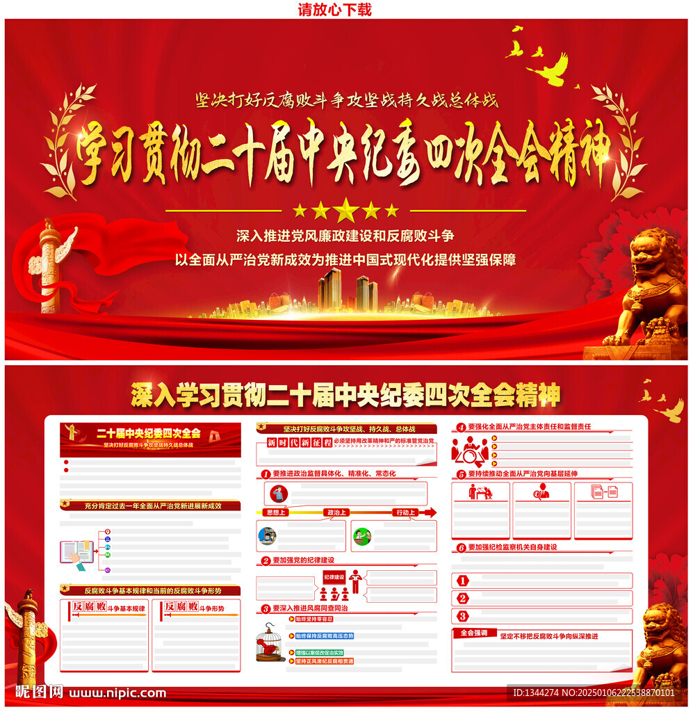 二十屆中紀委四次全會