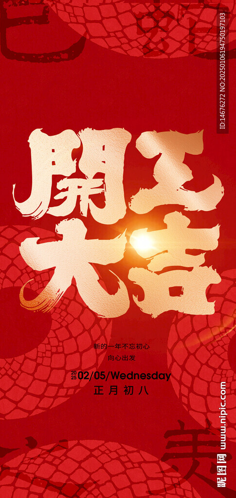 2025新年開工大吉創(chuàng)意海報
