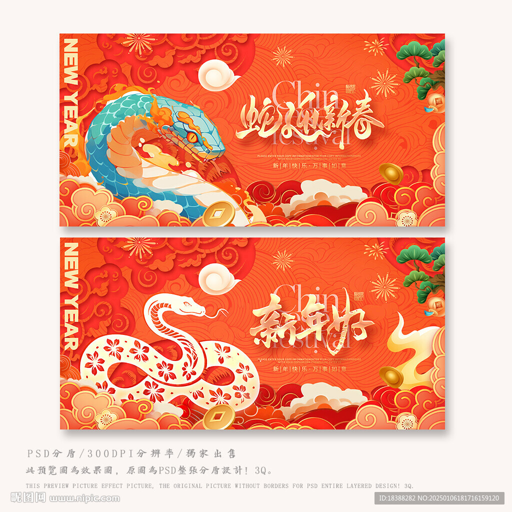 蛇年賀春