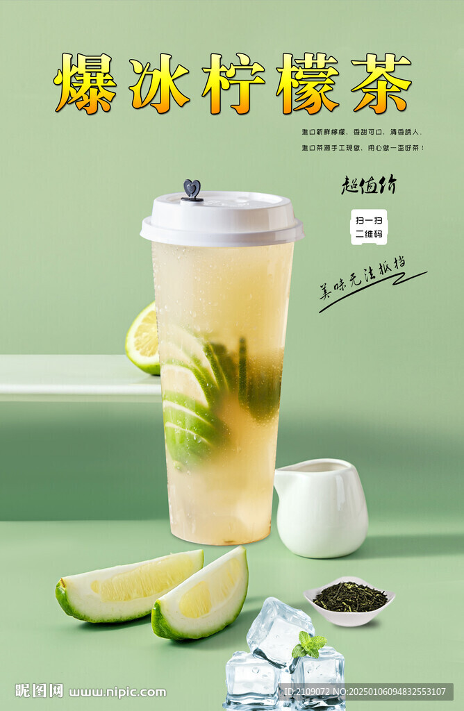 爆冰檸檬茶  