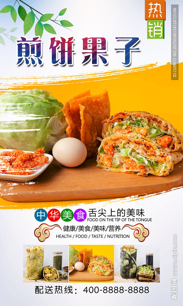 煎餅果子 