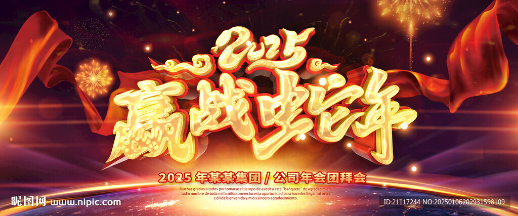2025年年會晚會背景主視覺