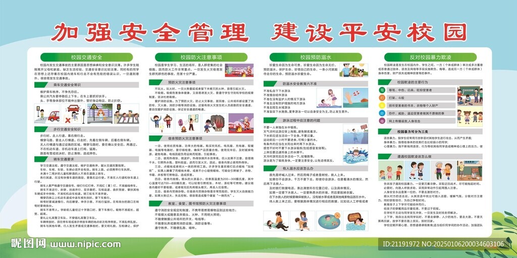 平安校園宣傳欄