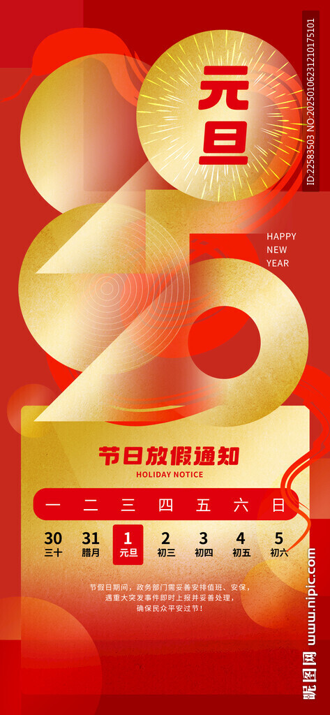 2025元旦政務部門放假通知海