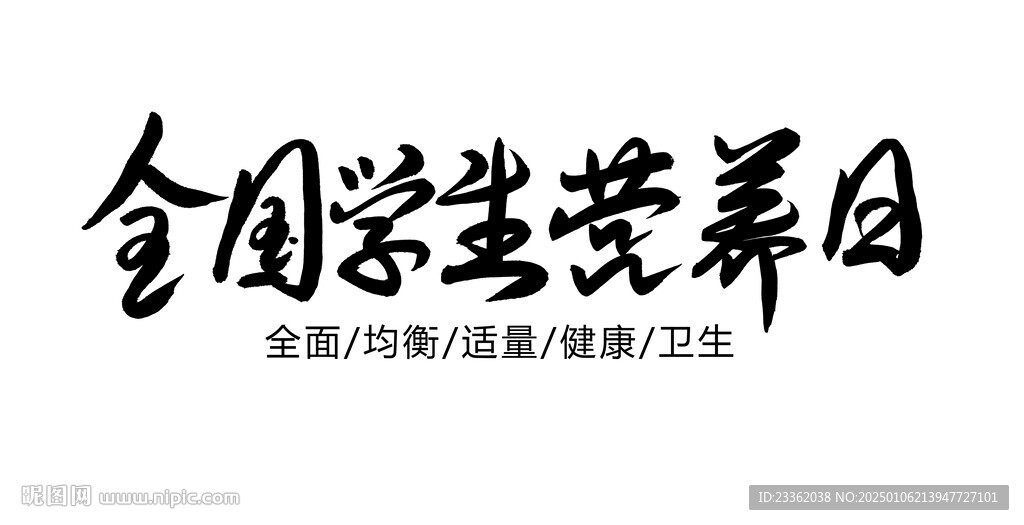 全國學生營養日