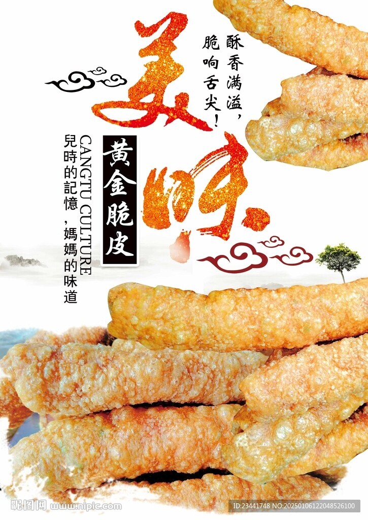 炸豬皮海報(bào)