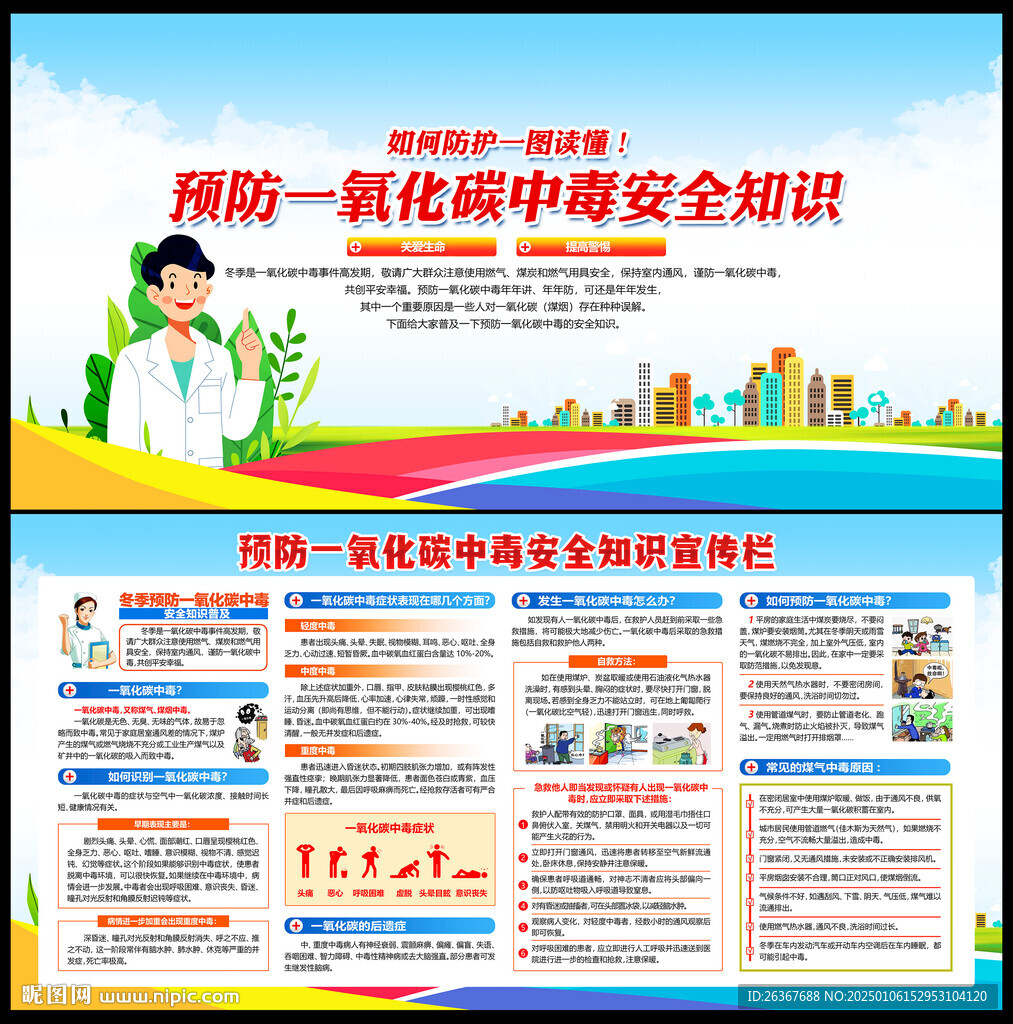 預(yù)防一氧化碳中毒海報(bào)