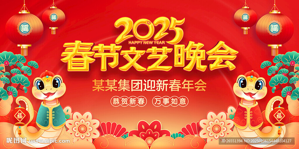 2025春節文藝晚會背景板