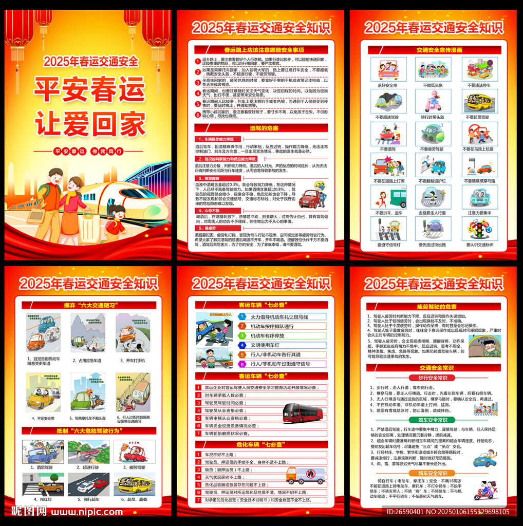 2025春運安全