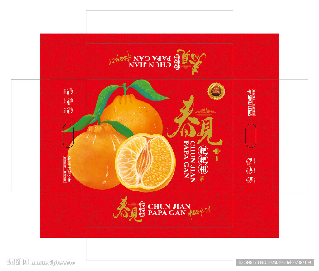 春見耙耙柑包裝平面展開圖