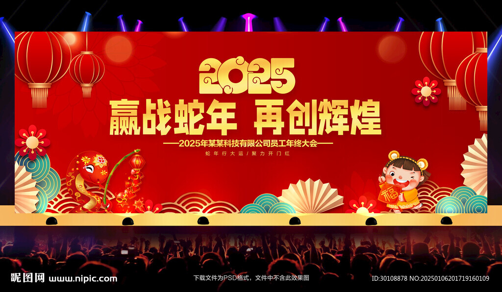 蛇年年會舞臺背景