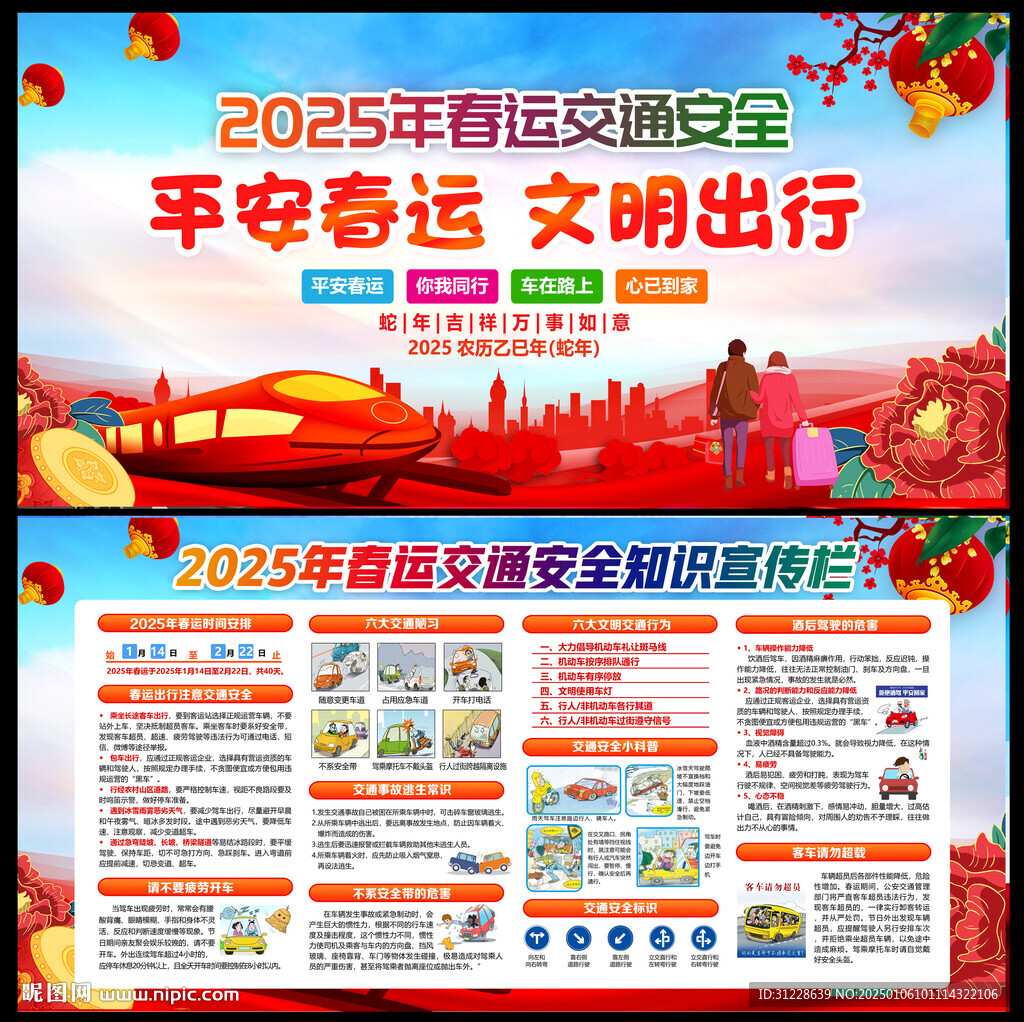 蛇年春運安全