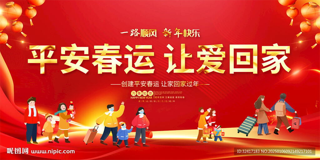 安全春運宣傳
