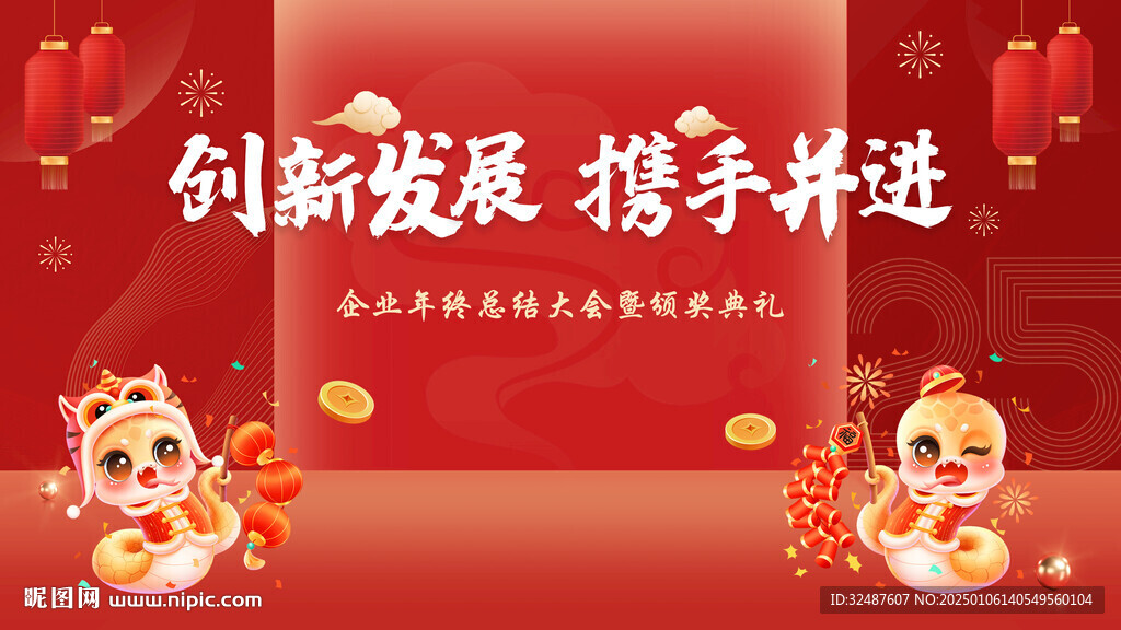 新年新春蛇年年會活動背景