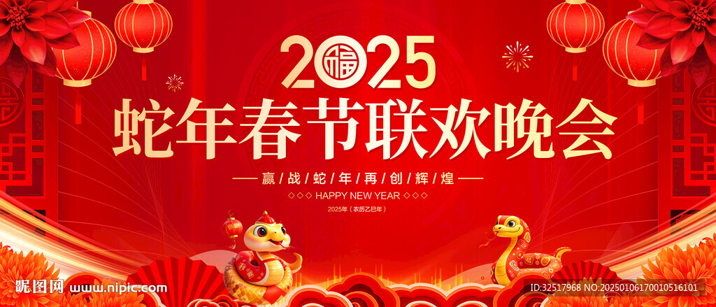 蛇年春節聯歡晚會