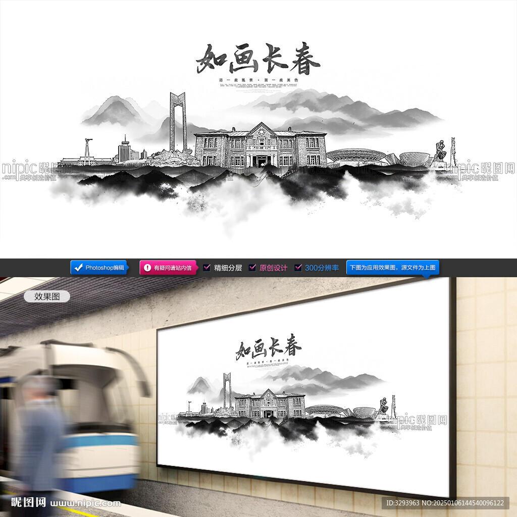 水墨長春