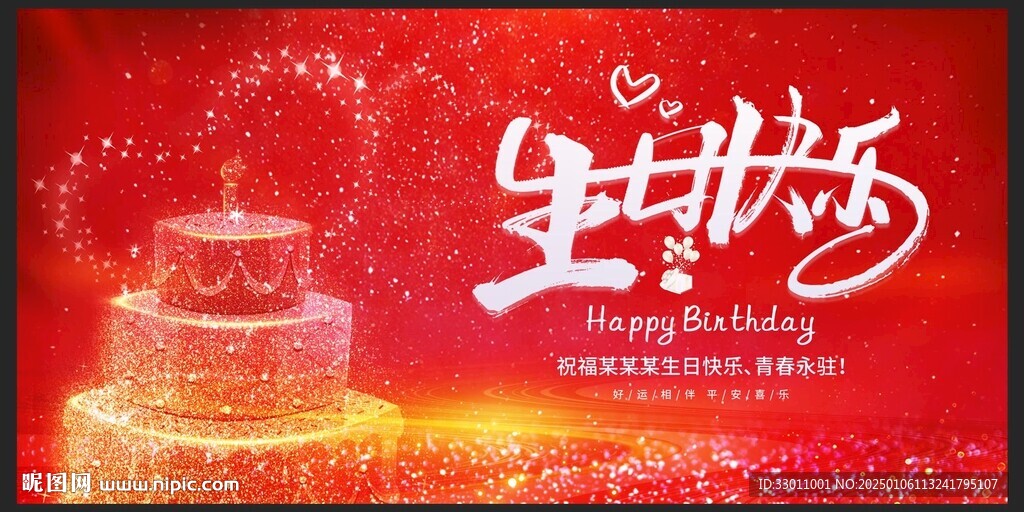 生日快樂