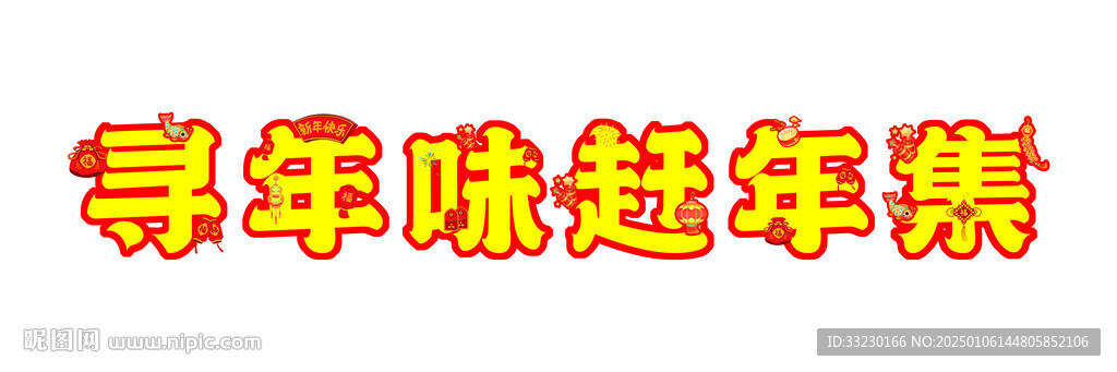 尋年味 趕年集