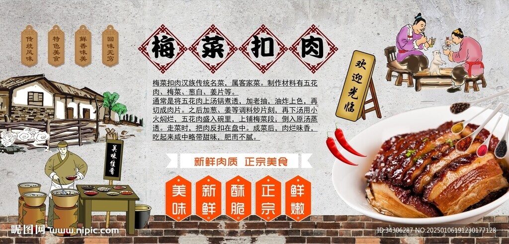 梅菜扣肉背景墻