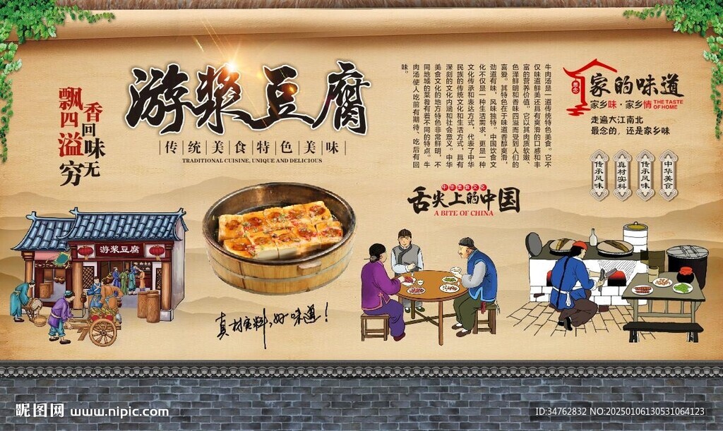 游漿豆腐
