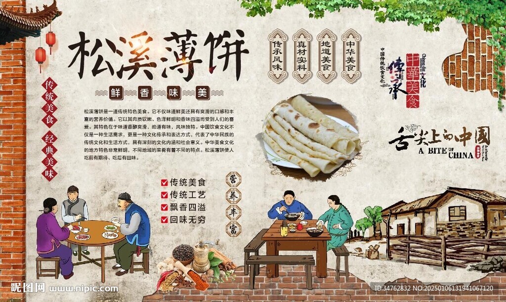 松溪薄餅