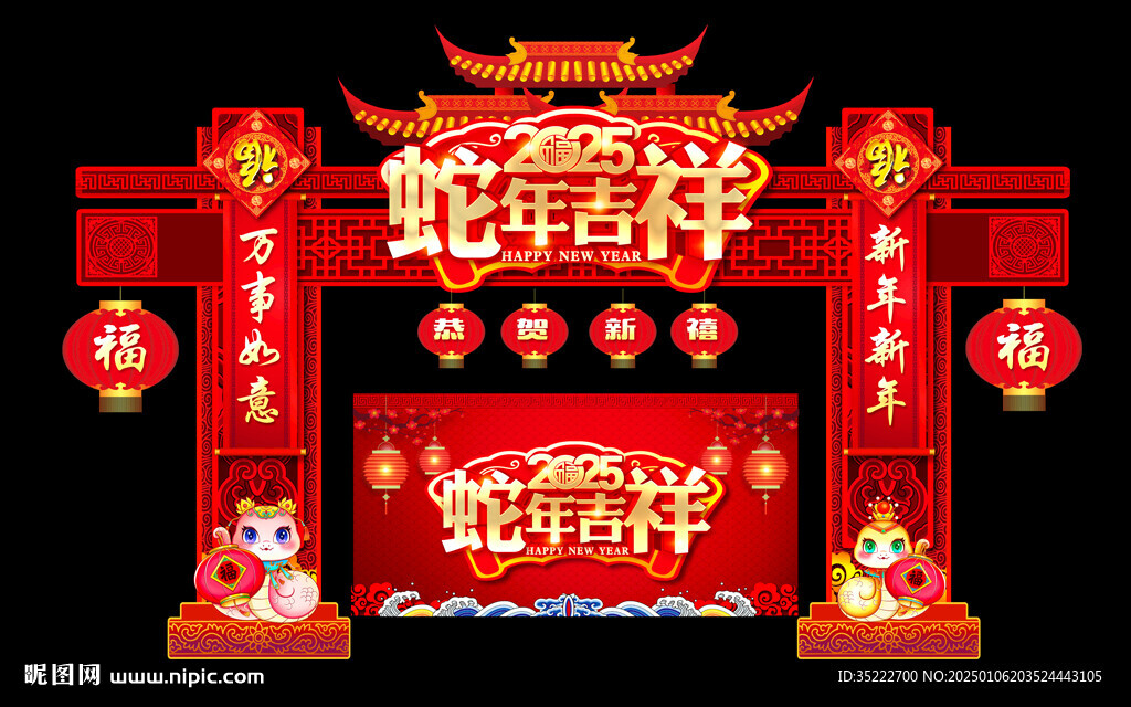 蛇年吉祥拱門