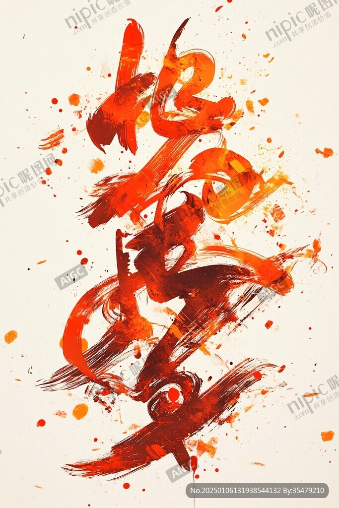手寫舞筆歌墨舞