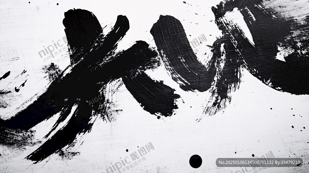 抽象水墨一字