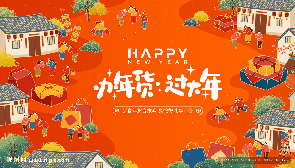 年貨節背景