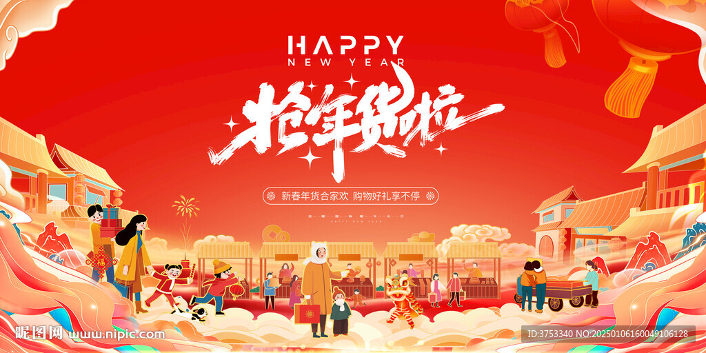 年貨節背景