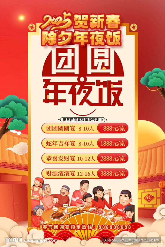 賀新春除夕年夜飯預定促銷海報