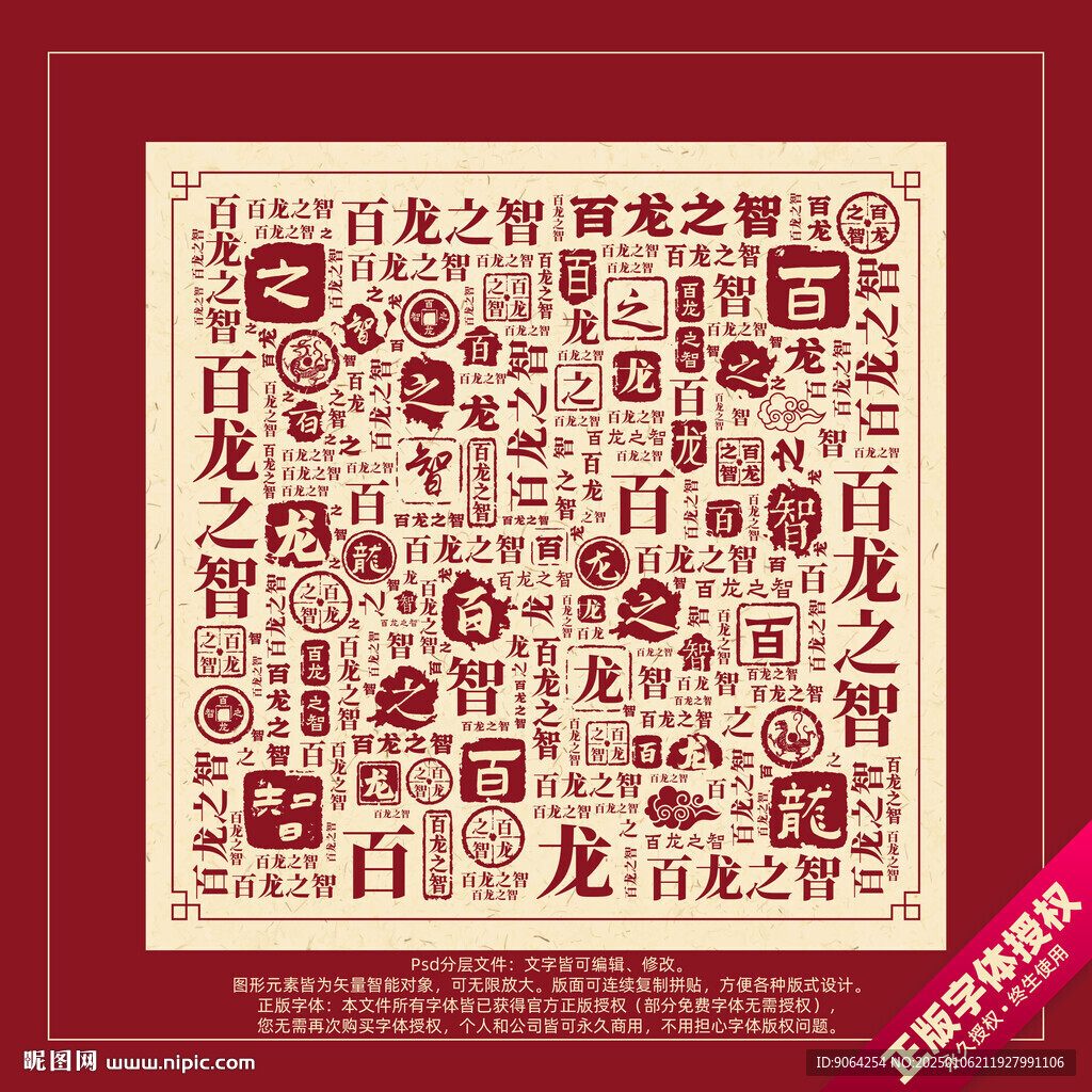 百龍之智書法文字背景底紋創(chuàng)意字