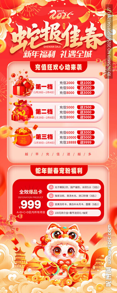 新年福利禮遇全城蛇報佳春 
