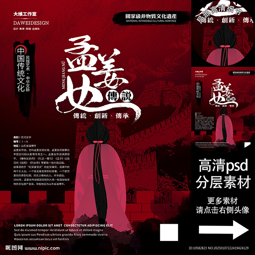 孟姜女傳說非遺文化海報系列
