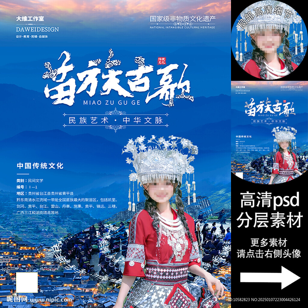 非遺文化海報系列 苗族古歌海報