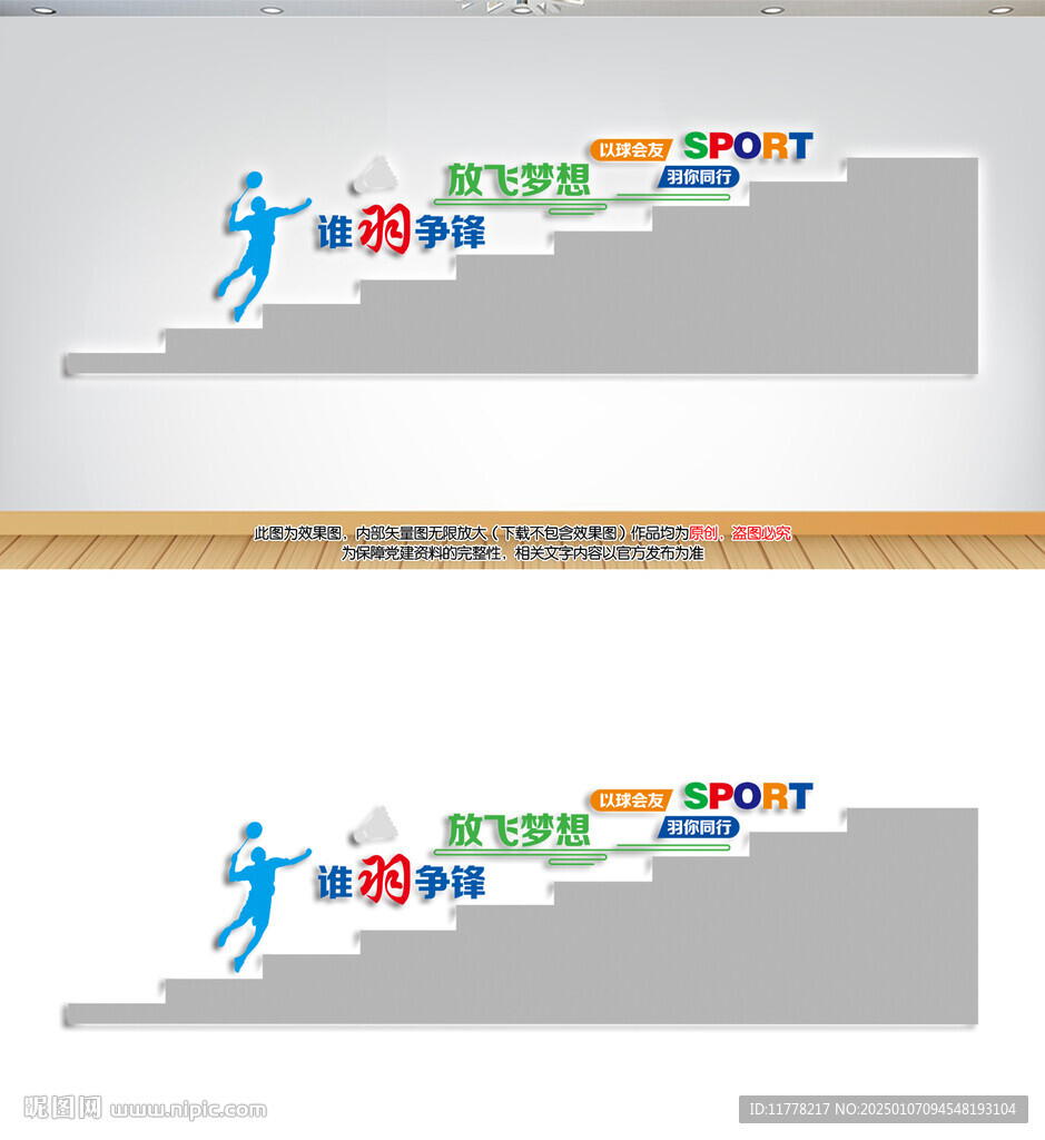 羽毛球樓梯文化墻