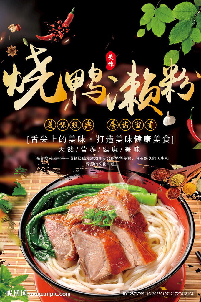 燒鴨瀨粉