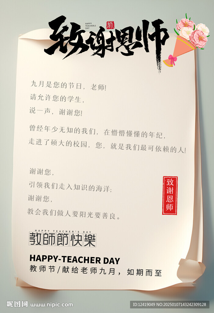 謝師恩海報(bào)
