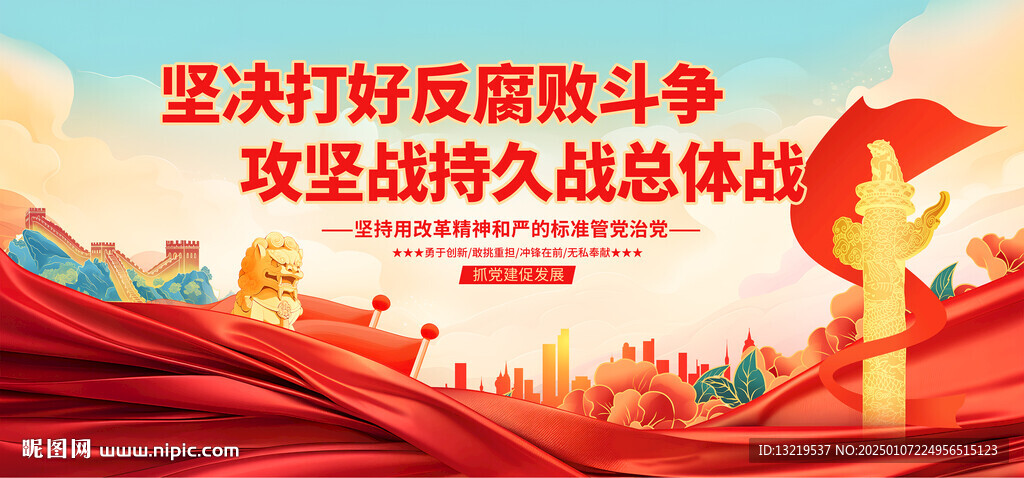 堅(jiān)決打好反腐敗斗爭