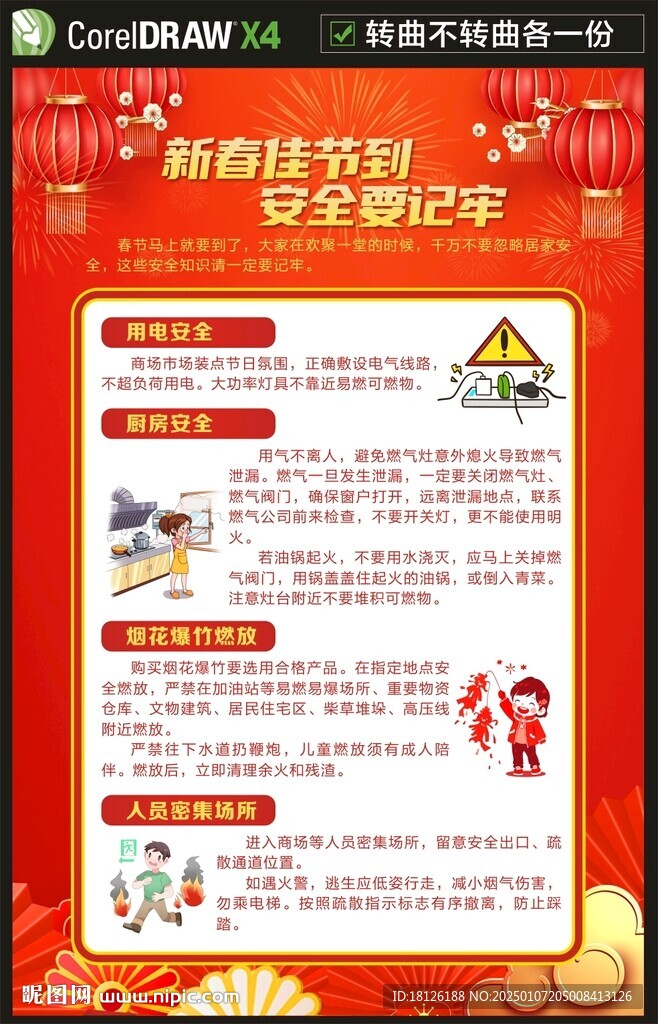 春節(jié)假期安全