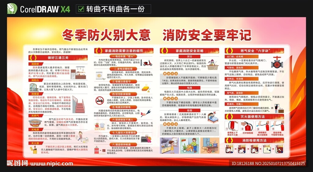 冬季防火安全