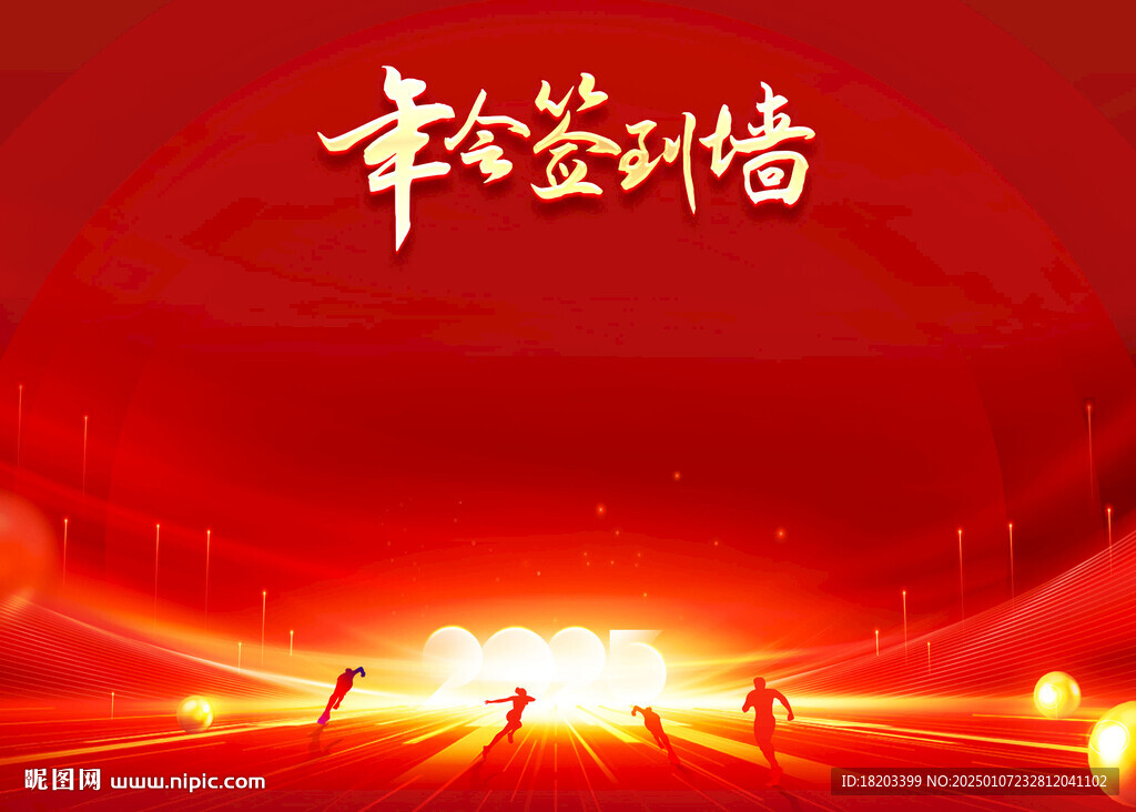 紅色年會簽到墻
