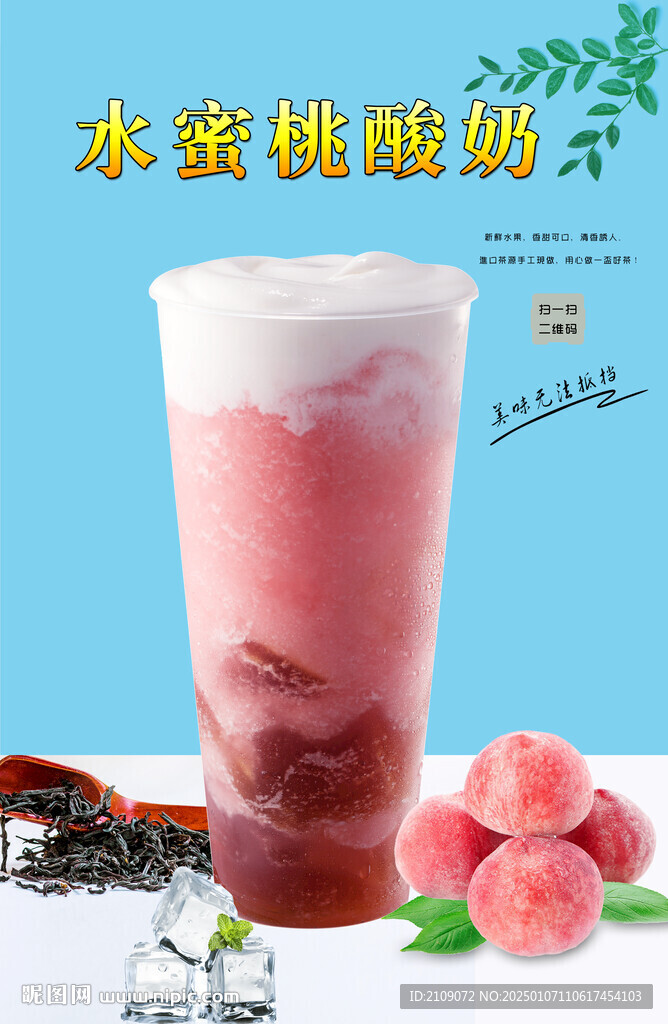 水蜜桃酸奶 