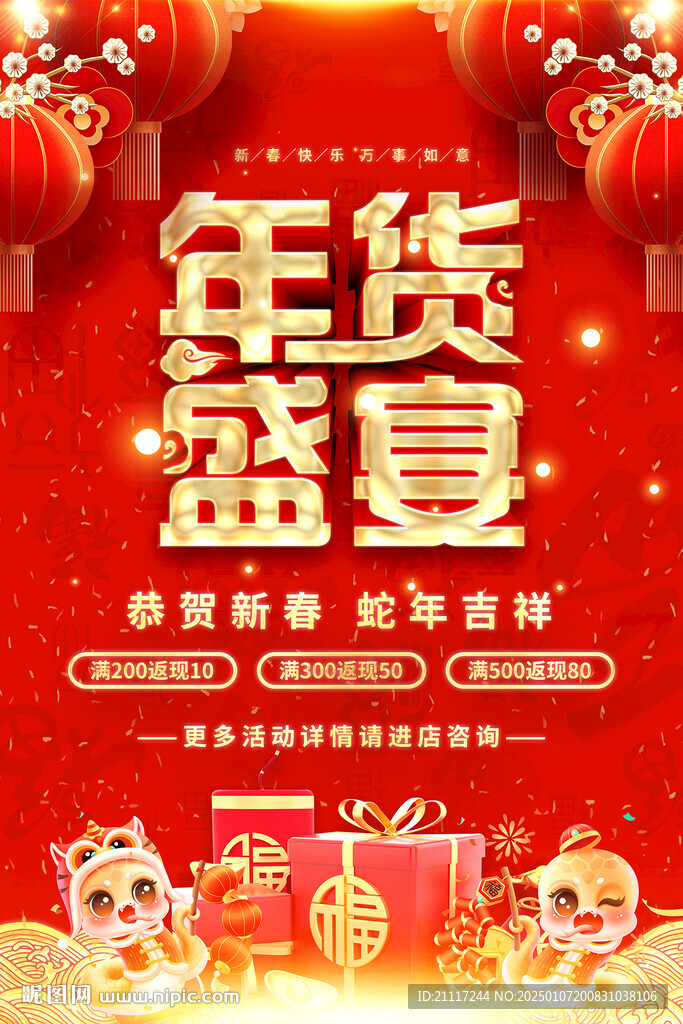 年貨盛宴海報